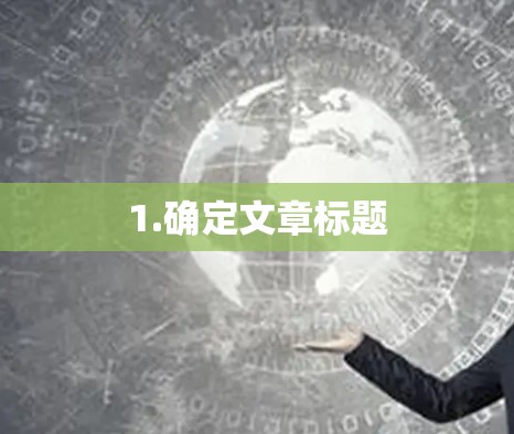 1.确定文章标题