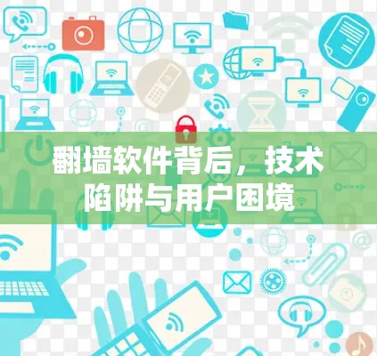 翻墙软件背后，技术陷阱与用户困境