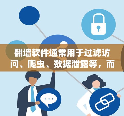 翻墙软件通常用于过滤访问、爬虫、数据泄露等，而百度贴吧是一个由用户共同管理的网络论坛，主要用于交流和分享内容。翻墙软件和百度贴吧之间没有直接关联