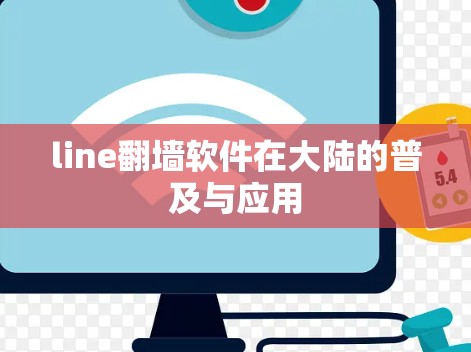 line翻墙软件在大陆的普及与应用