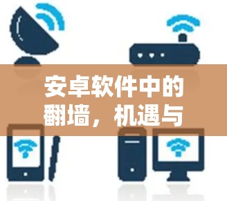 安卓软件中的翻墙，机遇与挑战