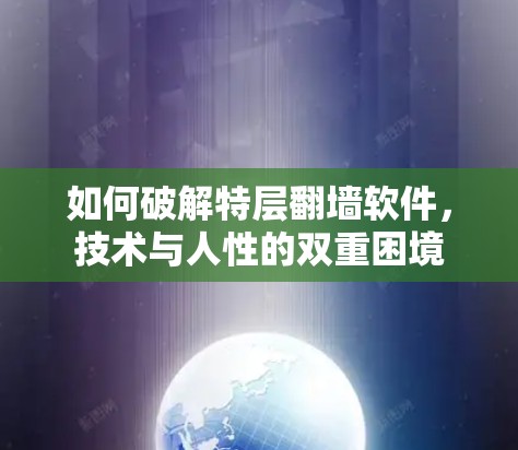 如何破解特层翻墙软件，技术与人性的双重困境