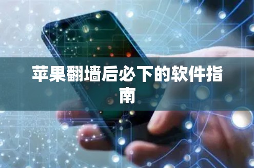 苹果翻墙后必下的软件指南