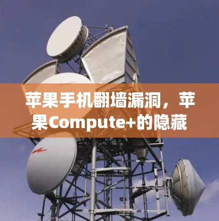 苹果手机翻墙漏洞，苹果Compute+的隐藏威胁