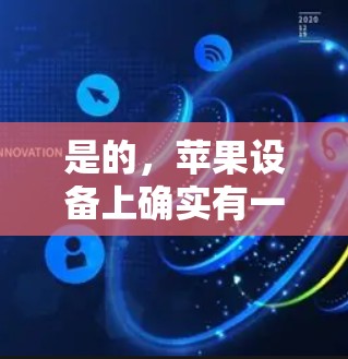 是的，苹果设备上确实有一些免费的翻墙软件，但它们的免费版可能并不完全适用于所有苹果设备。以下是几个常见的免费翻墙软件推荐