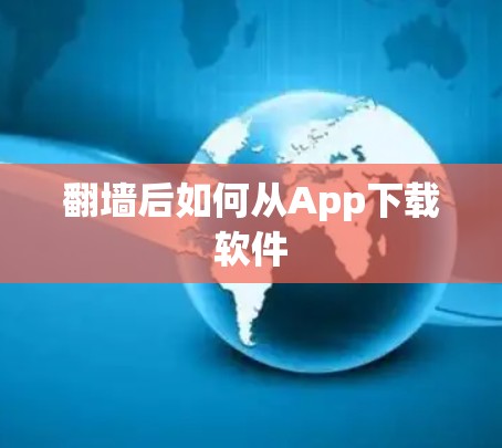 翻墙后如何从App下载软件 翻墙后如何从App下载软件