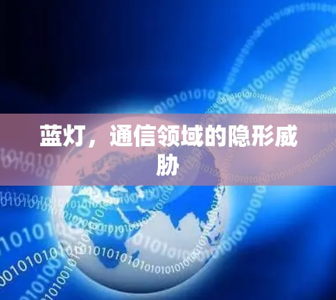 蓝灯，通信领域的隐形威胁