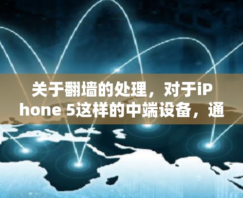 关于翻墙的处理，对于iPhone 5这样的中端设备，通常需要通过特定的工具或方法来进行。以下是一些常见的情况和建议