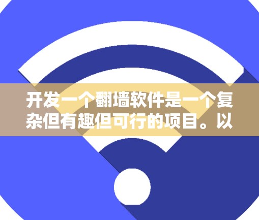 开发一个翻墙软件是一个复杂但有趣但可行的项目。以下是一个详细的步骤指南,帮助你逐步构建这个功能 开发一个翻墙软件是一个复杂但有趣但可行的项目。以下是一个详细的步骤指南,帮助你逐步构建这个功能
