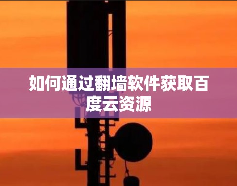 如何通过翻墙软件获取百度云资源 如何通过翻墙软件获取百度云资源