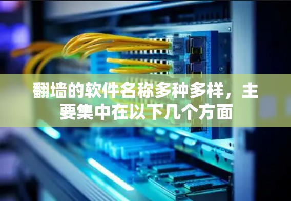 翻墙的软件名称多种多样，主要集中在以下几个方面