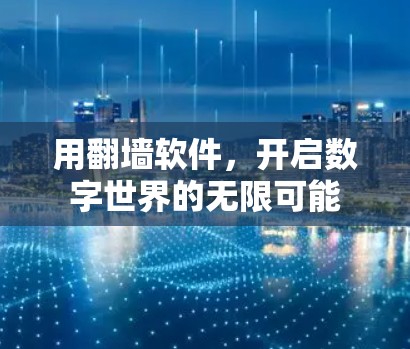 用翻墙软件，开启数字世界的无限可能