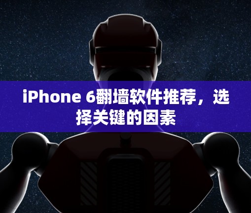 iPhone 6<strong>翻墙</strong>软件推荐，选择关键的因素