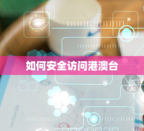 如何安全访问港澳台