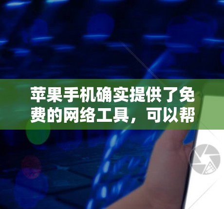 苹果手机确实提供了免费的网络工具，可以帮助用户远程访问苹果设备，但<strong>翻墙</strong>功能通常需要付费。苹果的官方网站可能会有免费的工具或资源，但具体的情况可能因版本而异。以下是苹果官方提供的免费<strong>翻墙</strong>软件推荐