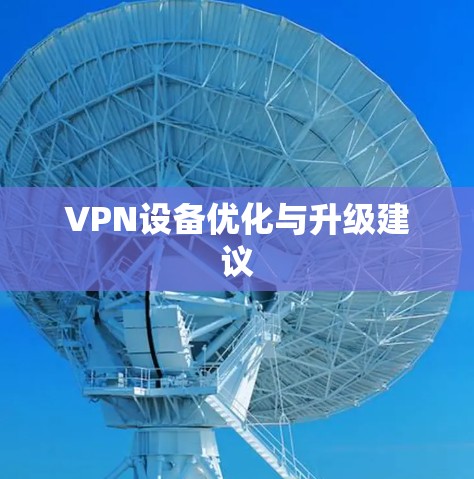 VPN设备优化与升级建议