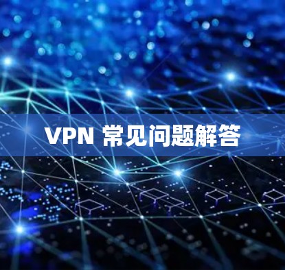 VPN 常见问题解答