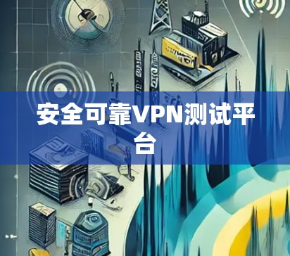 安全可靠VPN测试平台