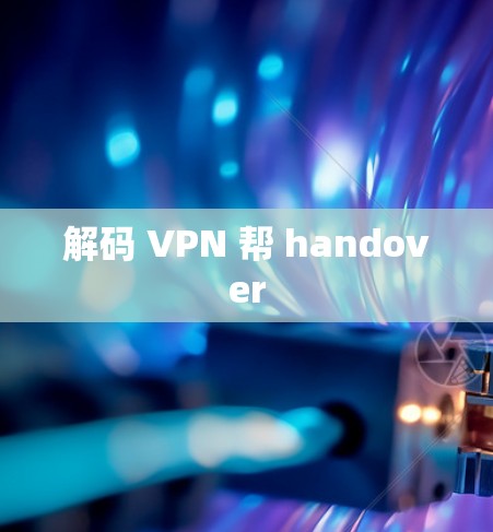 解码 VPN 帮 handover
