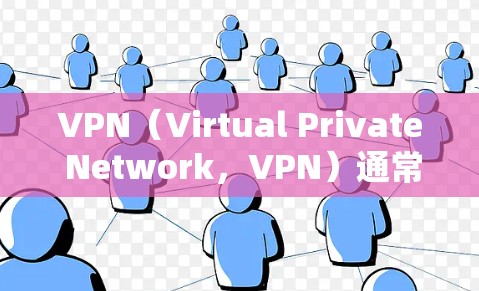 VPN（Virtual Private Network，VPN）通常会提供流量包功能，用于控制流量的使用和分配。以下是关于如何设置VPN流量包的一些步骤和信息