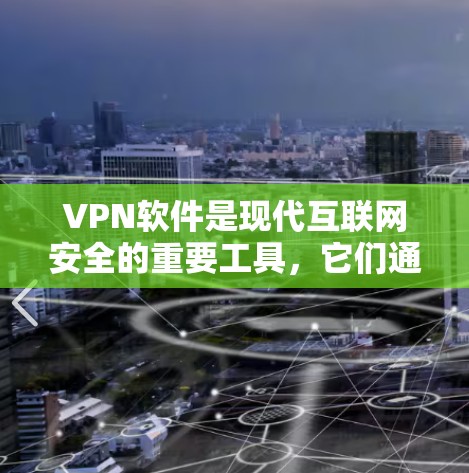 VPN软件是现代互联网安全的重要工具，它们通过加密技术将数据传输，保护用户信息安全。以下是对VPN软件的详细介绍