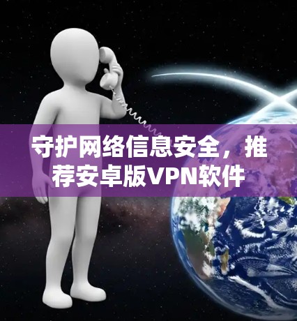 守护网络信息安全，推荐安卓版VPN软件