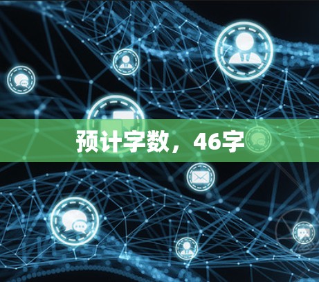 预计字数，46字