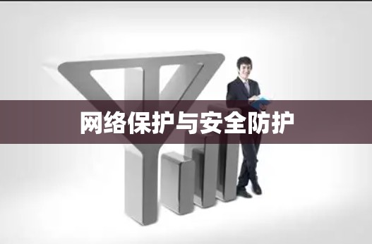 网络保护与安全防护