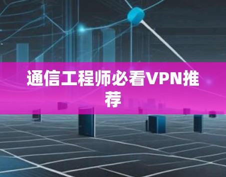 通信工程师必看VPN推荐
