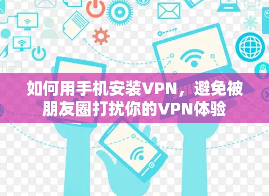 如何用手机安装VPN，避免被朋友圈打扰你的VPN体验