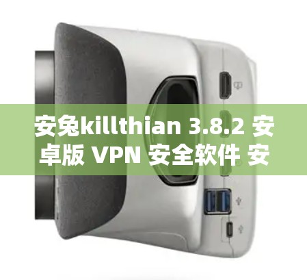 安兔killthian 3.8.2 安卓版 VPN 安全软件 安全网络连接