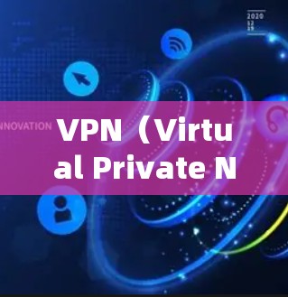 VPN（Virtual Private Network，虚拟专用网络）是用于加密通信的一种技术，特别是在移动支付和实时视频通话等领域非常有用。以下是几种常见的安卓VPN应用
