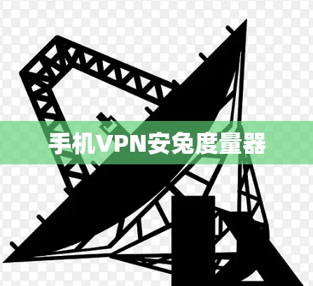 手机VPN安兔度量器