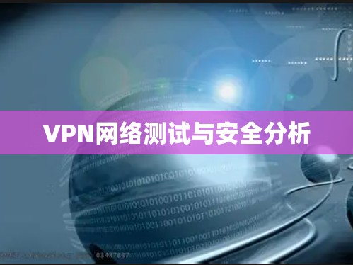 VPN网络测试与安全分析