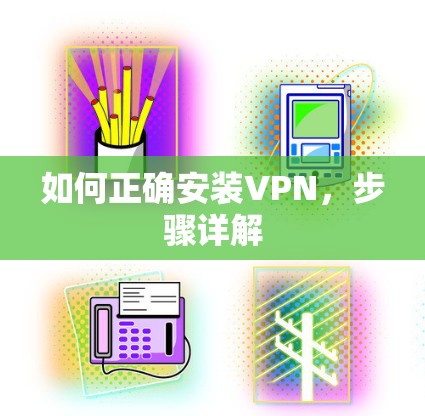 如何正确安装VPN，步骤详解