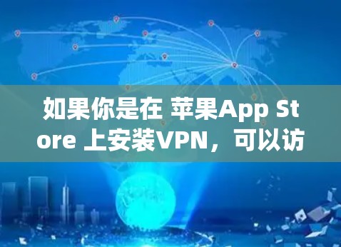 如果你是在 苹果App Store 上安装VPN，可以访问以下官网