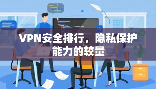 VPN安全排行，隐私保护能力的较量