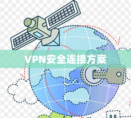 VPN安全连接方案