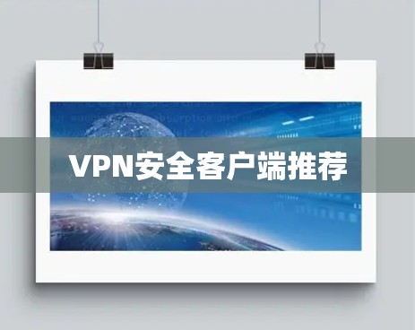 VPN安全客户端推荐