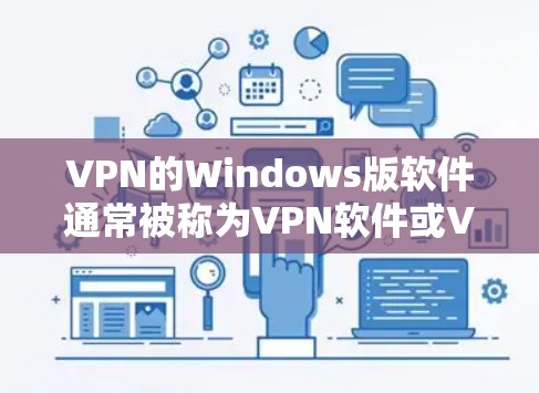 VPN的Windows版软件通常被称为VPN软件或VPN工具。以下是几种常见的VPN软件推荐