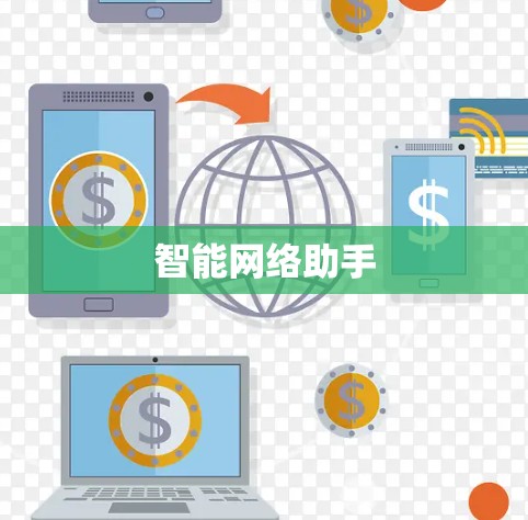智能网络助手