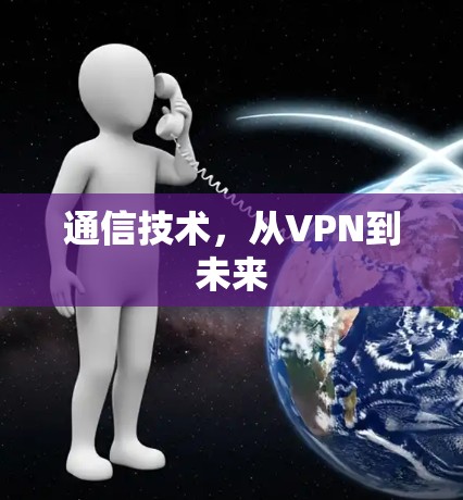 通信技术,从VPN到未来 通信技术,从VPN到未来
