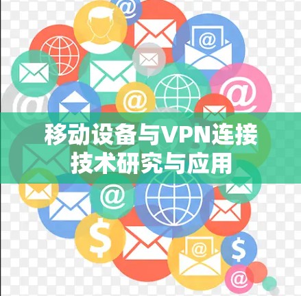 移动设备与VPN连接技术研究与应用 移动设备与VPN连接技术研究与应用