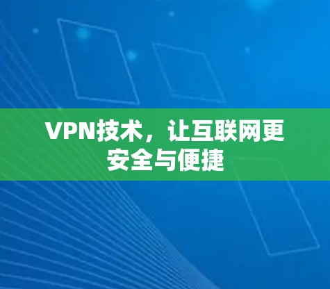 VPN技术，让互联网更安全与便捷