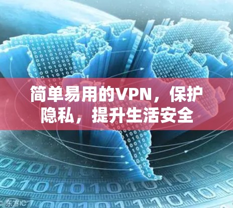 简单易用的VPN，保护隐私，提升生活安全