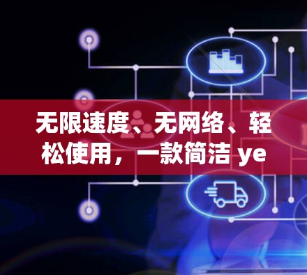 无限速度、无网络、轻松使用，一款简洁 yet强大的VPN体验