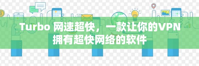 Turbo 网速超快，一款让你的VPN拥有超快网络的软件