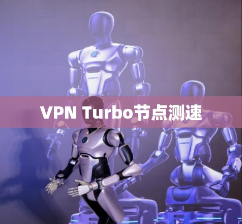 VPN Turbo节点测速