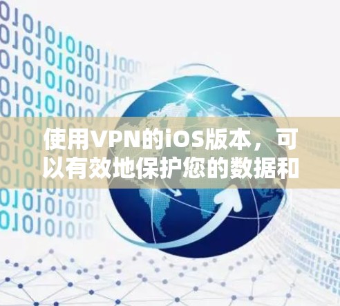 使用VPN的iOS版本，可以有效地保护您的数据和网络安全。以下是一个清晰的步骤指南，帮助您顺利使用VPN的iOS应用