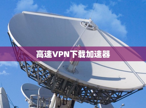 高速VPN下载加速器